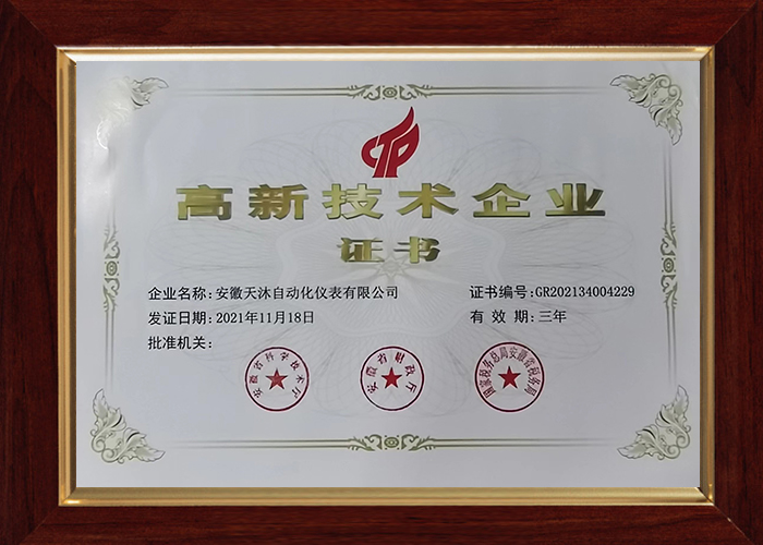 高新技術企業證書