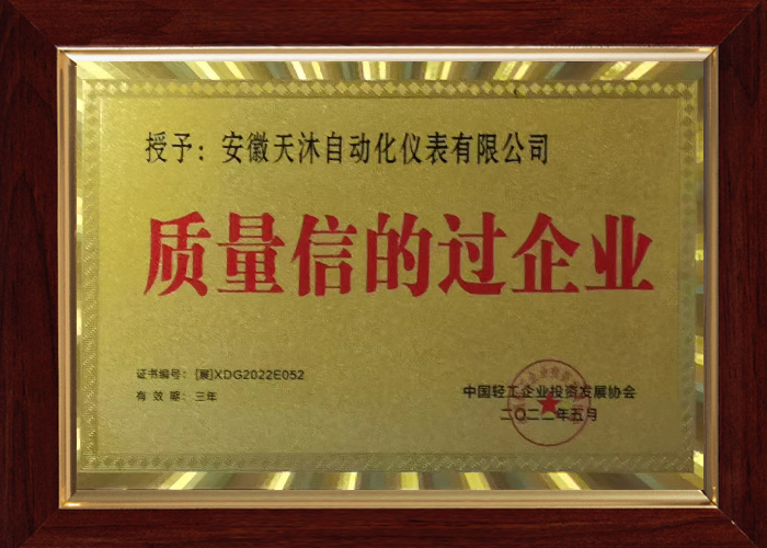 質量信得過企業